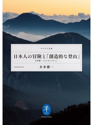 cover image of 日本人の冒険と「創造的な登山」